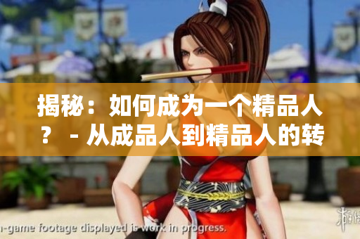揭秘：如何成为一个精品人？ - 从成品人到精品人的转变之路