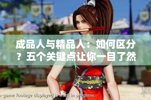 成品人与精品人：如何区分？五个关键点让你一目了然