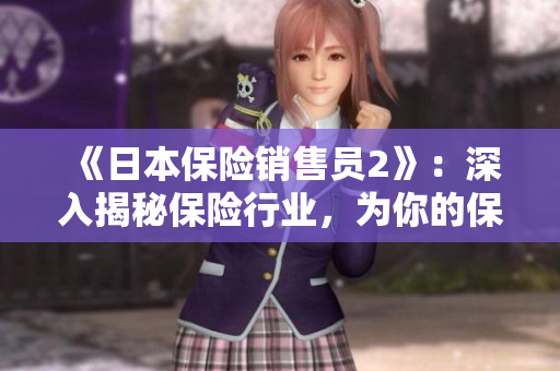 《日本保险销售员2》：深入揭秘保险行业，为你的保险计划提供借鉴