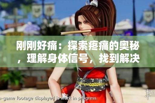 刚刚好痛：探索疼痛的奥秘，理解身体信号，找到解决之道