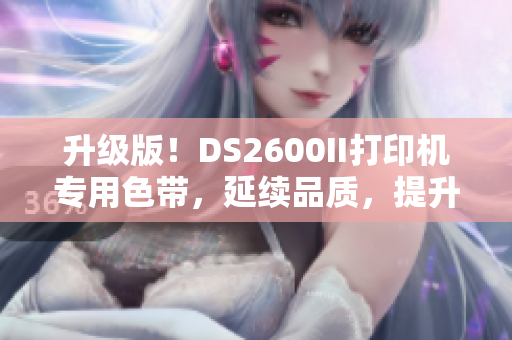 升级版！DS2600II打印机专用色带，延续品质，提升效率