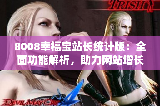8008幸福宝站长统计版：全面功能解析，助力网站增长