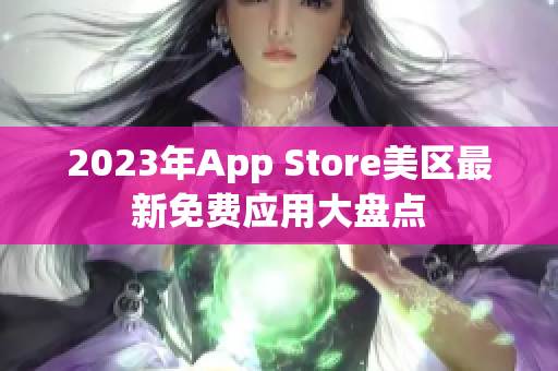 2023年App Store美区最新免费应用大盘点