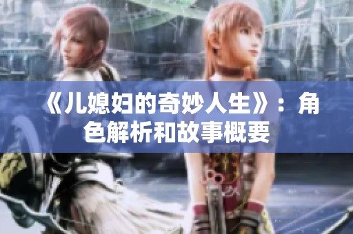 《儿媳妇的奇妙人生》：角色解析和故事概要