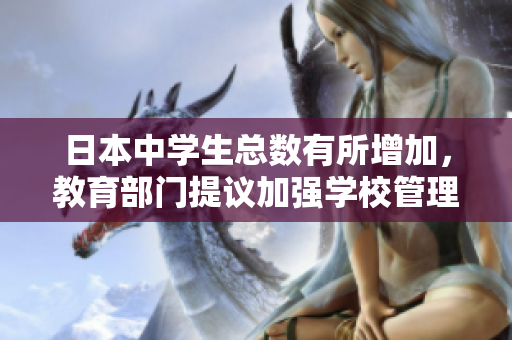日本中学生总数有所增加，教育部门提议加强学校管理