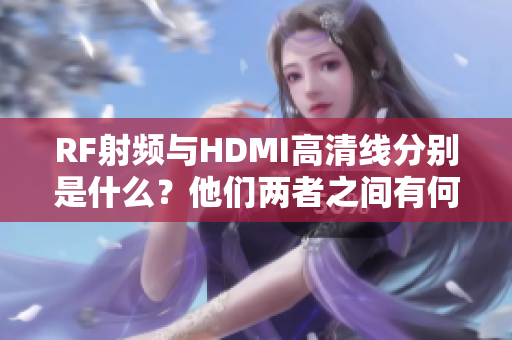 RF射频与HDMI高清线分别是什么？他们两者之间有何不同？