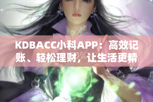 KDBACC小科APP：高效记账、轻松理财，让生活更精彩