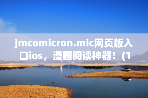 jmcomicron.mic网页版入口ios，漫画阅读神器！(1)