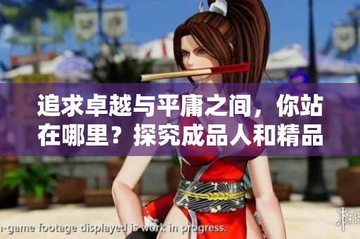 追求卓越与平庸之间，你站在哪里？探究成品人和精品人的区别