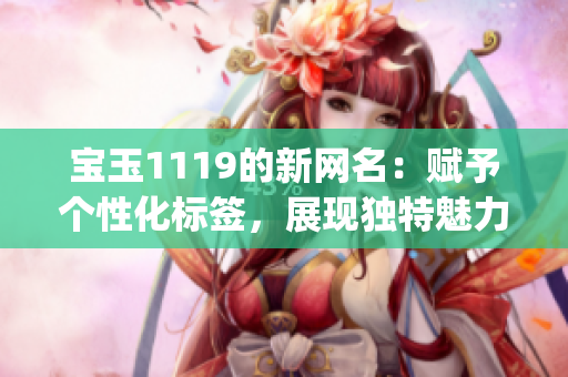 宝玉1119的新网名：赋予个性化标签，展现独特魅力(1)