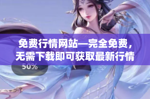 免费行情网站—完全免费，无需下载即可获取最新行情数据(1)