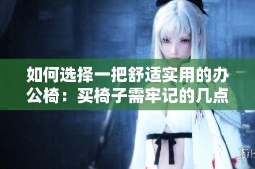如何选择一把舒适实用的办公椅：买椅子需牢记的几点建议