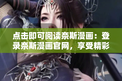 点击即可阅读奈斯漫画：登录奈斯漫画官网，享受精彩漫画世界！