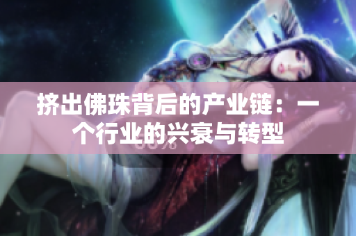 挤出佛珠背后的产业链：一个行业的兴衰与转型