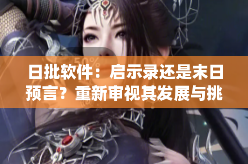 日批软件：启示录还是末日预言？重新审视其发展与挑战(1)
