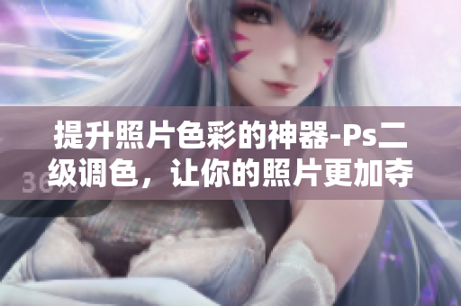 提升照片色彩的神器-Ps二级调色，让你的照片更加夺目