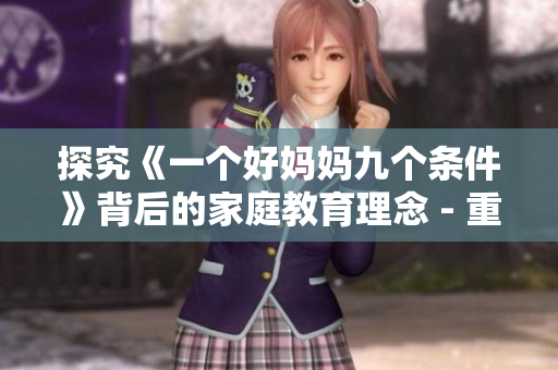 探究《一个好妈妈九个条件》背后的家庭教育理念 - 重构背景资料