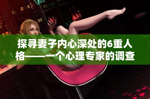 探寻妻子内心深处的6重人格——一个心理专家的调查分析