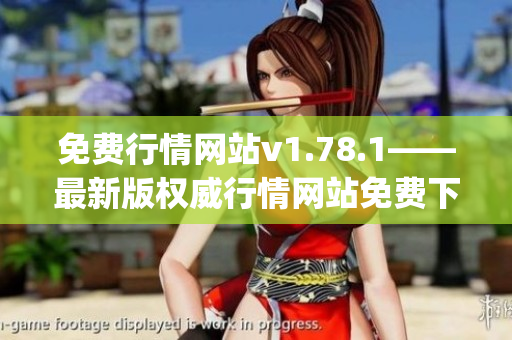 免费行情网站v1.78.1——最新版权威行情网站免费下载(1)
