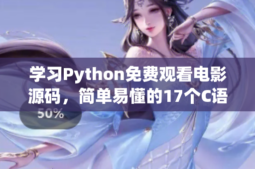 学习Python免费观看电影源码，简单易懂的17个C语言示例(1)