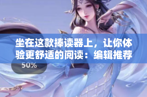 坐在这款捧读器上，让你体验更舒适的阅读：编辑推荐