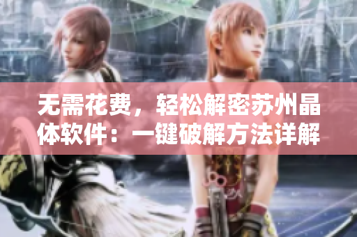 无需花费，轻松解密苏州晶体软件：一键破解方法详解