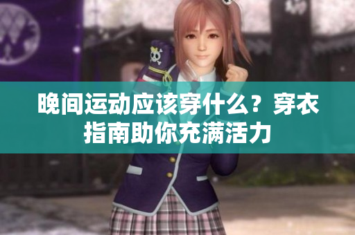 晚间运动应该穿什么？穿衣指南助你充满活力