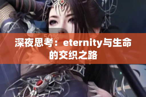 深夜思考：eternity与生命的交织之路