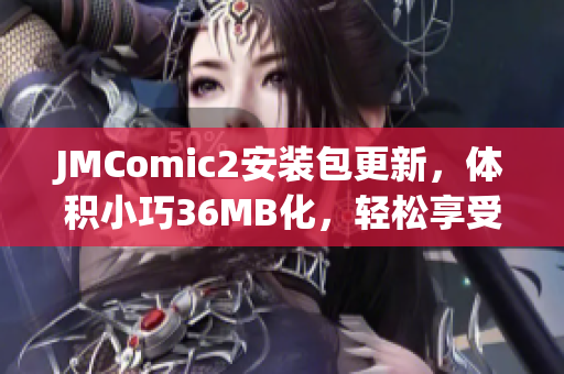 JMComic2安装包更新，体积小巧36MB化，轻松享受绝妙漫画乐趣(1)