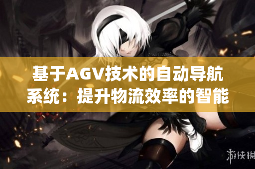 基于AGV技术的自动导航系统：提升物流效率的智能解决方案(1)
