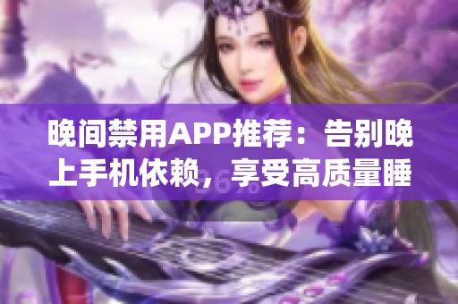 晚间禁用APP推荐：告别晚上手机依赖，享受高质量睡眠！(1)