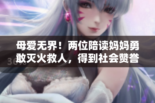 母爱无界！两位陪读妈妈勇敢灭火救人，得到社会赞誉