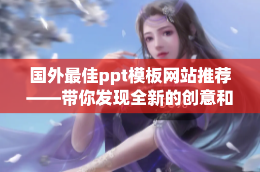 国外最佳ppt模板网站推荐——带你发现全新的创意和设计灵感！