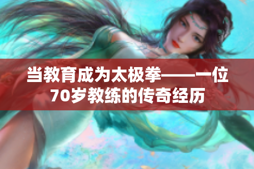 当教育成为太极拳——一位70岁教练的传奇经历