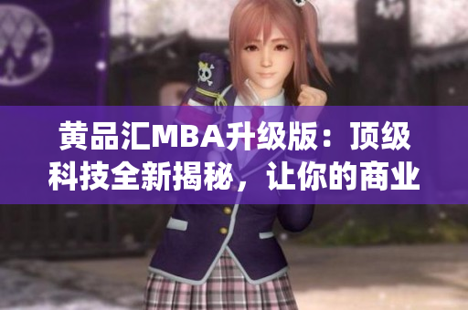 黄品汇MBA升级版：顶级科技全新揭秘，让你的商业智慧大放异彩(1)