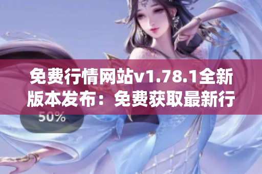 免费行情网站v1.78.1全新版本发布：免费获取最新行情数据(1)