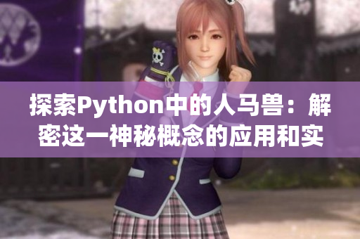 探索Python中的人马兽：解密这一神秘概念的应用和实现
