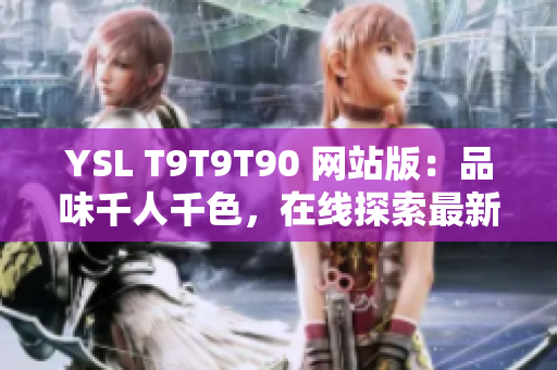 YSL T9T9T90 网站版：品味千人千色，在线探索最新时尚