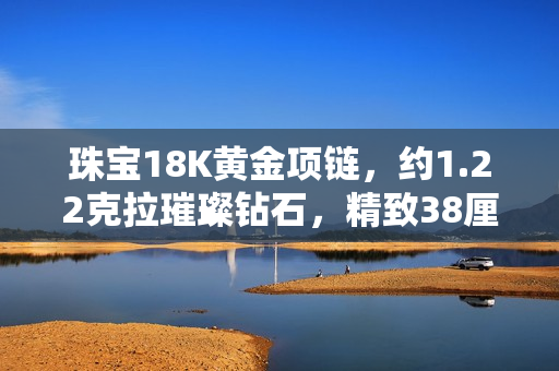 珠宝18K黄金项链，约1.22克拉璀璨钻石，精致38厘米长