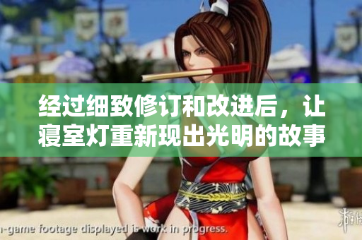 经过细致修订和改进后，让寝室灯重新现出光明的故事