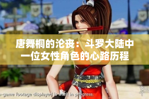 唐舞桐的沦丧：斗罗大陆中一位女性角色的心路历程