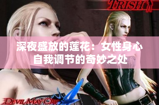 深夜盛放的莲花：女性身心自我调节的奇妙之处