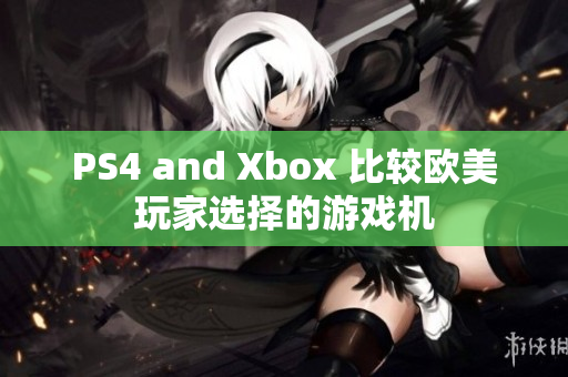 PS4 and Xbox 比较欧美玩家选择的游戏机