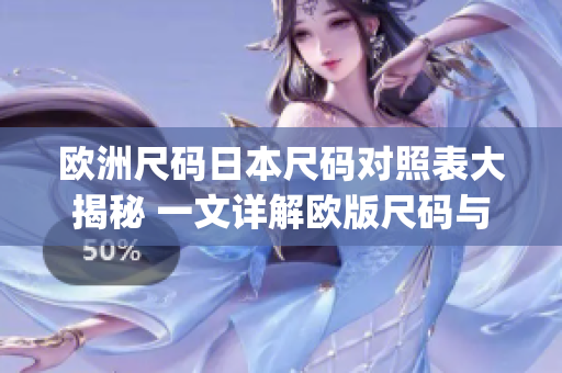 欧洲尺码日本尺码对照表大揭秘 一文详解欧版尺码与日版尺码差异(1)