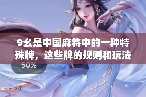 9幺是中国麻将中的一种特殊牌，这些牌的规则和玩法是什么？(1)