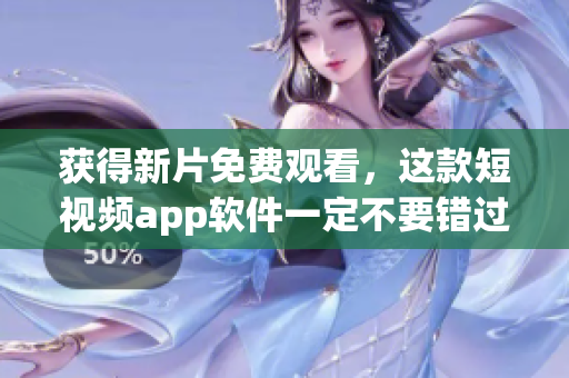 获得新片免费观看，这款短视频app软件一定不要错过！