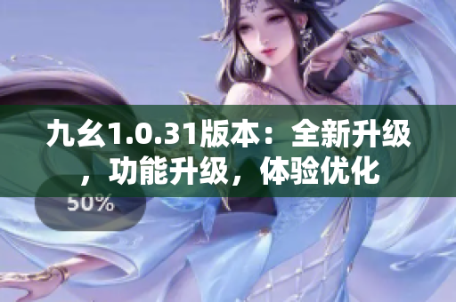 九幺1.0.31版本：全新升级，功能升级，体验优化