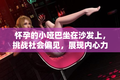 怀孕的小哑巴坐在沙发上，挑战社会偏见，展现内心力量