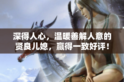 深得人心，温暖善解人意的贤良儿媳，赢得一致好评！