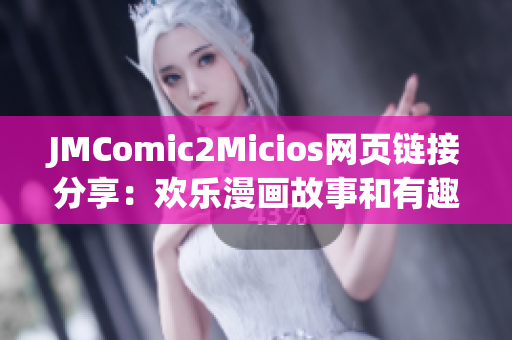 JMComic2Micios网页链接分享：欢乐漫画故事和有趣猫咪趣闻(1)